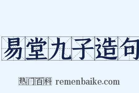 易堂九子造句是什么意思的图片